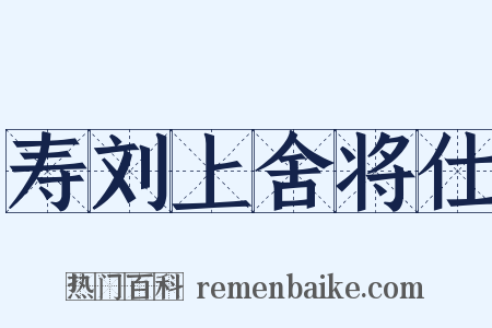 寿刘上舍将仕是什么意思的图片